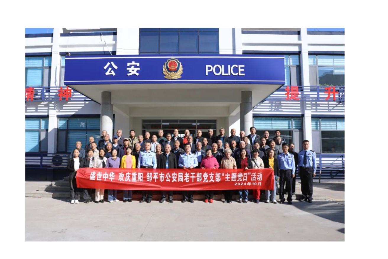 鄒平市公安局組織開展退休老干部回警營活動